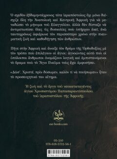 ΑΓΙΟΣ ΧΡΥΣΟΣΤΟΜΟΣ ΠΑΠΑΣΑΡΑΝΤΟΠΟΥΛΟΣ