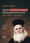 ΑΓΙΟΣ ΧΡΥΣΟΣΤΟΜΟΣ ΠΑΠΑΣΑΡΑΝΤΟΠΟΥΛΟΣ