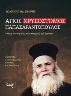 ΑΓΙΟΣ ΧΡΥΣΟΣΤΟΜΟΣ ΠΑΠΑΣΑΡΑΝΤΟΠΟΥΛΟΣ