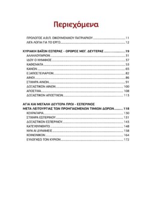 Η ΑΓΙΑ ΚΑΙ ΜΕΓΑΛΗ ΕΒΔΟΜΑΣ (καταγραφή μουσικών ερμηνειών ΚΩΝΣΤΑΝΤΙΝΟΥ ΠΡΙΓΓΟΥ ΚΑΙ ΘΡΑΣΥΒΟΥΛΟΥ ΣΤΑΝΙΤΣΑ)