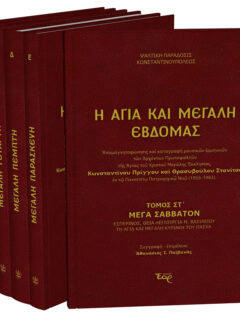 Η ΑΓΙΑ ΚΑΙ ΜΕΓΑΛΗ ΕΒΔΟΜΑΣ (καταγραφή μουσικών ερμηνειών ΚΩΝΣΤΑΝΤΙΝΟΥ ΠΡΙΓΓΟΥ ΚΑΙ ΘΡΑΣΥΒΟΥΛΟΥ ΣΤΑΝΙΤΣΑ)