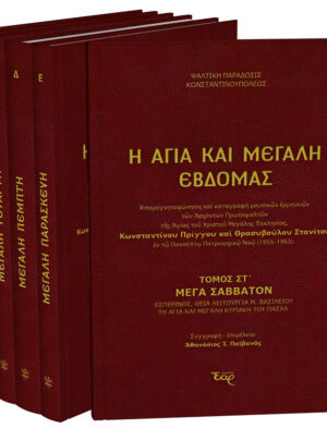 Η ΑΓΙΑ ΚΑΙ ΜΕΓΑΛΗ ΕΒΔΟΜΑΣ (καταγραφή μουσικών ερμηνειών ΚΩΝΣΤΑΝΤΙΝΟΥ ΠΡΙΓΓΟΥ ΚΑΙ ΘΡΑΣΥΒΟΥΛΟΥ ΣΤΑΝΙΤΣΑ)