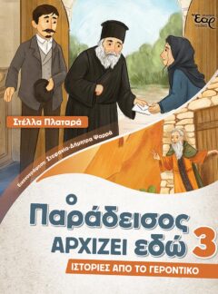 Ο ΠΑΡΑΔΕΙΣΟΣ ΑΡΧΙΖΕΙ ΕΔΩ 3 – ΙΣΤΟΡΙΕΣ ΑΠΟ ΤΟ ΓΕΡΟΝΤΙΚΟ