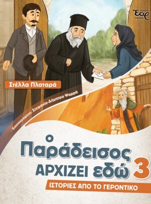 Ο ΠΑΡΑΔΕΙΣΟΣ ΑΡΧΙΖΕΙ ΕΔΩ 3 – ΙΣΤΟΡΙΕΣ ΑΠΟ ΤΟ ΓΕΡΟΝΤΙΚΟ