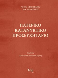 ΠΑΤΕΡΙΚΟ ΚΑΤΑΝΥΚΤΙΚΟ ΠΡΟΣΕΥΧΗΤΑΡΙΟ
