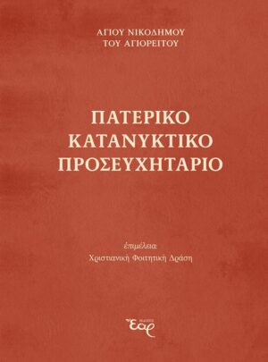 ΠΑΤΕΡΙΚΟ ΚΑΤΑΝΥΚΤΙΚΟ ΠΡΟΣΕΥΧΗΤΑΡΙΟ