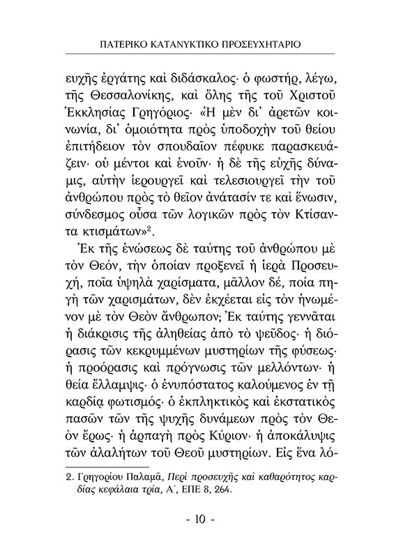 ΠΑΤΕΡΙΚΟ ΚΑΤΑΝΥΚΤΙΚΟ ΠΡΟΣΕΥΧΗΤΑΡΙΟ (σώμα)3