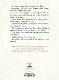 ΣΤΟ ΚΑΤΩΦΛΙ ΤΟΥ ΙΕΡΟΥ