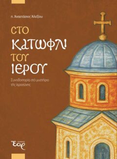 ΣΤΟ ΚΑΤΩΦΛΙ ΤΟΥ ΙΕΡΟΥ