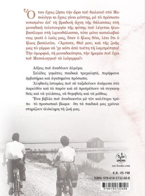 ΣΤΟ ΜΕΣΟΛΟΓΓΙ ΜΙΑ ΦΟΡΑ