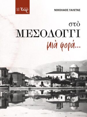ΣΤΟ ΜΕΣΟΛΟΓΓΙ ΜΙΑ ΦΟΡΑ