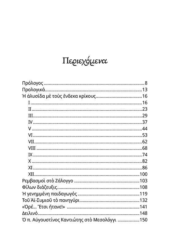 ΣΤΟ ΜΕΣΟΛΟΓΓΙ ΜΙΑ ΦΟΡΑ - ΣΩΜΑ