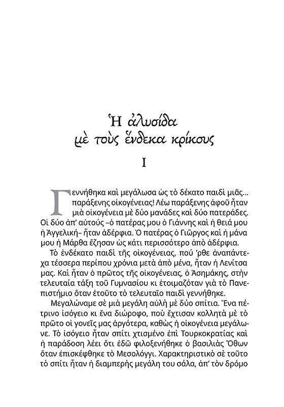 ΣΤΟ ΜΕΣΟΛΟΓΓΙ ΜΙΑ ΦΟΡΑ - ΣΩΜΑ2