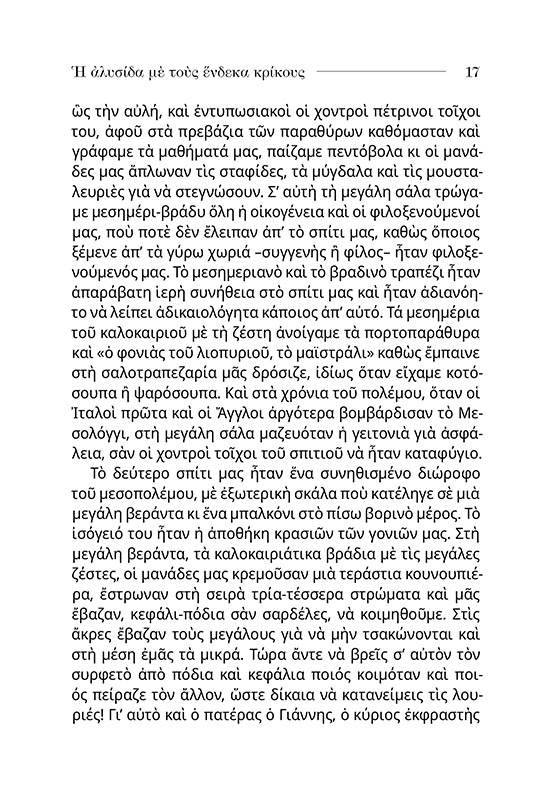 ΣΤΟ ΜΕΣΟΛΟΓΓΙ ΜΙΑ ΦΟΡΑ - ΣΩΜΑ3