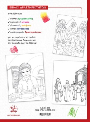 ΧΡΩΜΑΤΙΖΩ ΤΟ ΔΙΚΟ ΜΟΥ ΠΑΣΧΑΛΙΝΟ ΒΙΒΛΙΟ