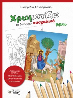 ΧΡΩΜΑΤΙΖΩ ΤΟ ΔΙΚΟ ΜΟΥ ΠΑΣΧΑΛΙΝΟ ΒΙΒΛΙΟ