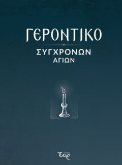 ΓΕΡΟΝΤΙΚΟ ΣΥΓΧΡΟΝΩΝ ΑΓΙΩΝ