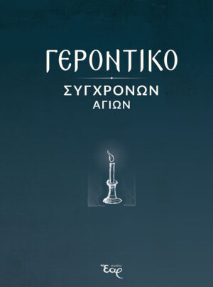 ΓΕΡΟΝΤΙΚΟ ΣΥΓΧΡΟΝΩΝ ΑΓΙΩΝ
