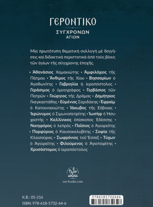 ΓΕΡΟΝΤΙΚΟ ΣΥΓΧΡΟΝΩΝ ΑΓΙΩΝ