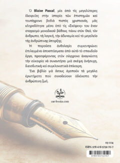 ΛΟΓΟΙ ΤΟΥ PASCAL ΜΕ ΧΡΟΙΑ ΑΓΙΟΤΗΤΑΣ