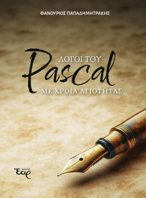 ΛΟΓΟΙ ΤΟΥ PASCAL ΜΕ ΧΡΟΙΑ ΑΓΙΟΤΗΤΑΣ