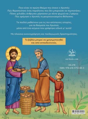 ΤΑ ΘΑΥΜΑΤΑ ΤΟΥ ΧΡΙΣΤΟΥ