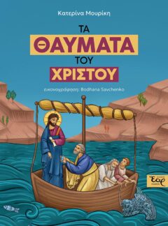 ΤΑ ΘΑΥΜΑΤΑ ΤΟΥ ΧΡΙΣΤΟΥ