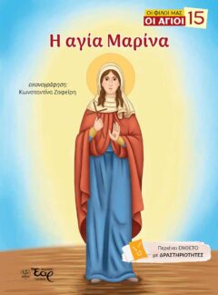 Η ΑΓΙΑ ΜΑΡΙΝΑ