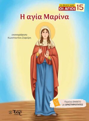 Η ΑΓΙΑ ΜΑΡΙΝΑ