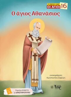 Ο ΑΓΙΟΣ ΑΘΑΝΑΣΙΟΣ