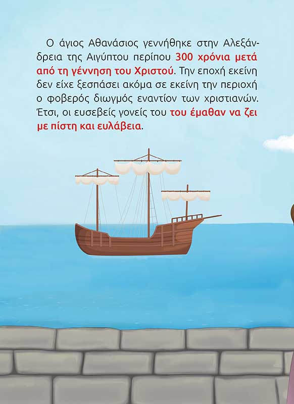 ΑΓΙΟΣ ΑΘΑΝΑΣΙΟΣ-σώμα