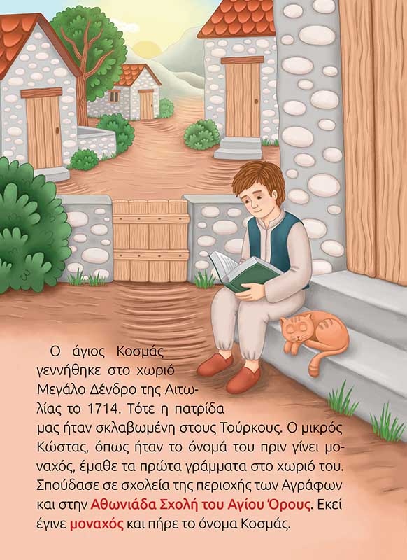 ΑΓΙΟΣ ΚΟΣΜΑΣ ΑΙΤΩΛΟΣ-σώμα