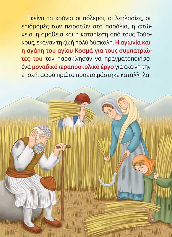 ΑΓΙΟΣ ΚΟΣΜΑΣ ΑΙΤΩΛΟΣ-σώμα2