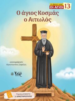 Ο ΑΓΙΟΣ ΚΟΣΜΑΣ Ο ΑΙΤΩΛΟΣ