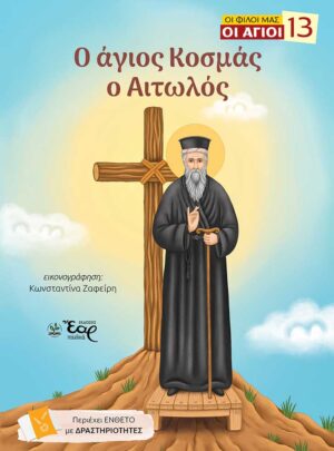 Ο ΑΓΙΟΣ ΚΟΣΜΑΣ Ο ΑΙΤΩΛΟΣ