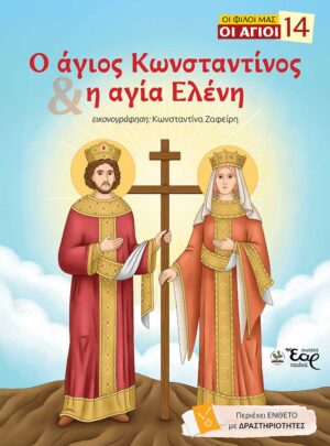 Ο ΑΓΙΟΣ ΚΩΝΣΤΑΝΤΙΝΟΣ ΚΑΙ Η ΑΓΙΑ ΕΛΕΝΗ