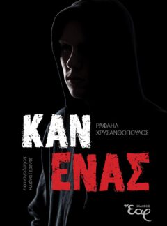 ΚΑΝΕΝΑΣ