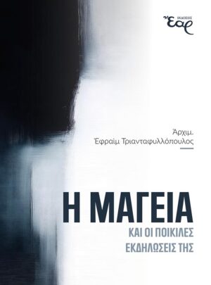 Η ΜΑΓΕΙΑ ΚΑΙ ΟΙ ΠΟΙΚΙΛΕΣ ΕΚΔΗΛΩΣΕΙΣ ΤΗΣ