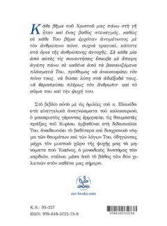 ΨΗΛΑΦΩΝΤΑΣ ΤΟ ΘΑΥΜΑ – Λόγοι σε Κυριακές του καλοκαιριού