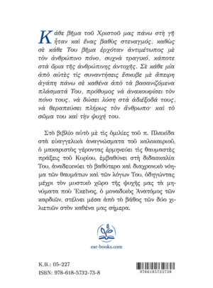 ΨΗΛΑΦΩΝΤΑΣ ΤΟ ΘΑΥΜΑ – Λόγοι σε Κυριακές του καλοκαιριού