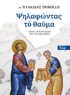 ΨΗΛΑΦΩΝΤΑΣ ΤΟ ΘΑΥΜΑ – Λόγοι σε Κυριακές του καλοκαιριού