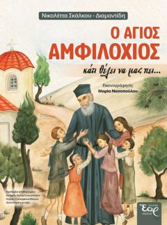 Ο ΑΓΙΟΣ ΑΜΦΙΛΟΧΙΟΣ ΚΑΤΙ ΘΕΛΕΙ ΝΑ ΜΑΣ ΠΕΙ…