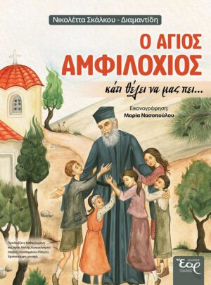 Ο ΑΓΙΟΣ ΑΜΦΙΛΟΧΙΟΣ ΚΑΤΙ ΘΕΛΕΙ ΝΑ ΜΑΣ ΠΕΙ…