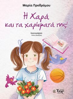 Η ΧΑΡΑ ΚΑΙ ΤΑ ΧΑΡΙΣΜΑΤΑ ΤΗΣ