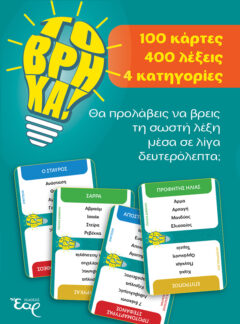 ΤΟ ΒΡΗΚΑ! – Ορθόδοξο Χριστιανικό επιτραπέζιο παιχνίδι για όλη την οικογένεια!
