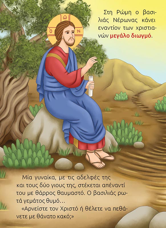 ΑΓΙΑ ΦΩΤΕΙΝΗ-σώμα