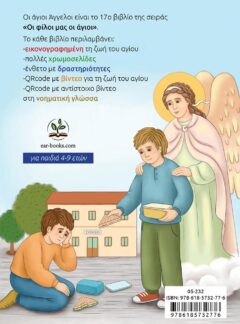 ΟΙ ΑΓΙΟΙ ΑΓΓΕΛΟΙ