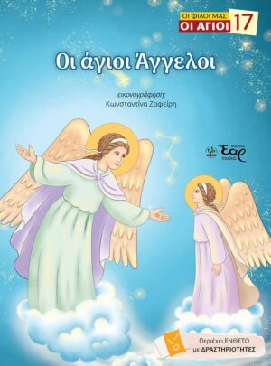 ΟΙ ΑΓΙΟΙ ΑΓΓΕΛΟΙ