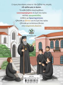 Ο ΑΓΙΟΣ ΝΕΚΤΑΡΙΟΣ