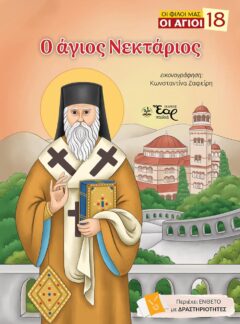 Ο ΑΓΙΟΣ ΝΕΚΤΑΡΙΟΣ
